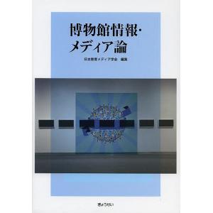 博物館情報・メディア論/日本教育メディア学会｜boox