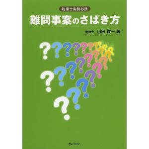 難問事案のさばき方 税理士実務必携/山田俊一｜boox