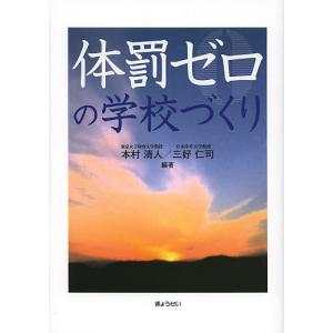 体罰ゼロの学校づくり/本村清人/三好仁司｜boox