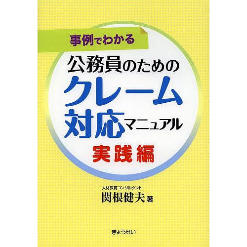 公務員のためのクレーム対応マニュアル 事例でわかる 実践編/関根健夫
