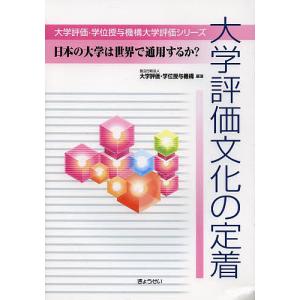 大学評価文化の定着 日本の大学は世界で通用するか/大学評価 学位授与機構
