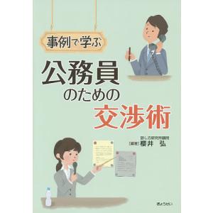 事例で学ぶ公務員のための交渉術/櫻井弘｜boox