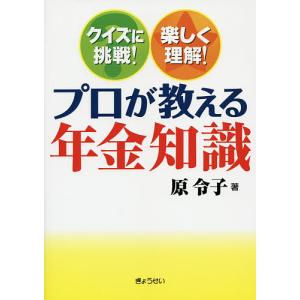 プロが教える年金知識 クイズに挑戦!楽しく理解!/原令子｜boox