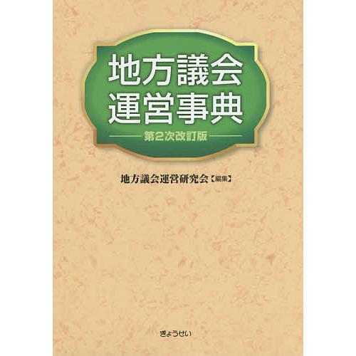 地方議会運営事典/地方議会運営研究会