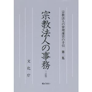 宗教法人の事務/文化庁｜boox