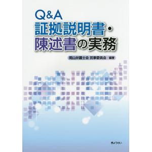 Q&A証拠説明書 陳述書の実務/岡山弁護士会民事委員会