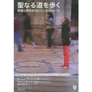 聖なる道を歩く 黙想と祈りのラビリンス・ウォーク/ローレン・アートレス/リチャード・ガードナー/武田光世｜boox