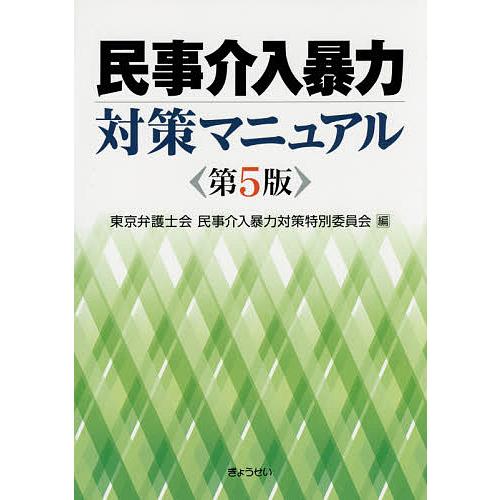 民事介入暴力対策マニュアル/東京弁護士会民事介入暴力対策特別委員会