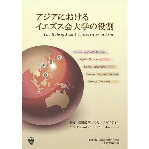 アジアにおけるイエズス会大学の役割/高祖敏明/サリ・アガスティン