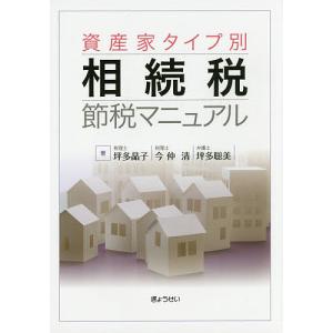 資産家タイプ別相続税節税マニュアル/坪多晶子/今仲清/坪多聡美｜boox