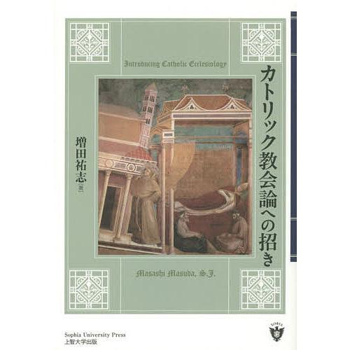カトリック教会論への招き/増田祐志