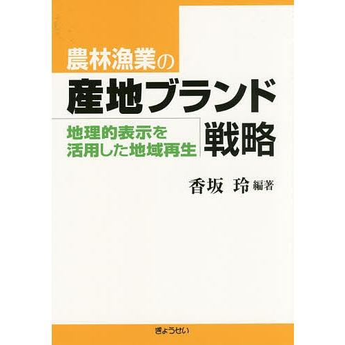 農林漁業の産地ブランド戦略 地理的表示を活用した地域再生/香坂玲