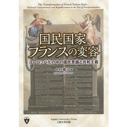 国民国家フランスの変容 ヨーロッパ化の中の国民意識と共和主義/中村雅治