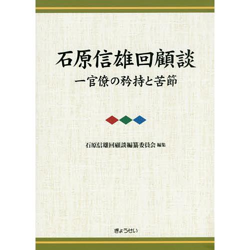 石原信雄回顧談 一官僚の矜持と苦節 3巻セット/石原信雄