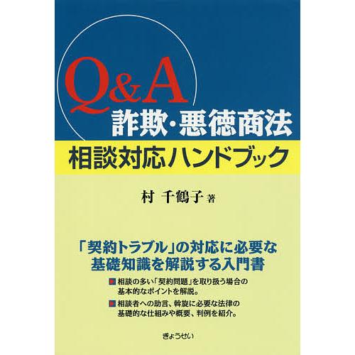 Q&amp;A詐欺・悪徳商法相談対応ハンドブック/村千鶴子