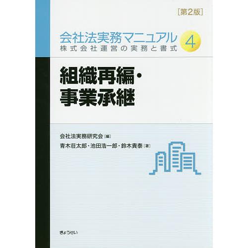 会社法実務マニュアル 株式会社運営の実務と書式 4/会社法実務研究会