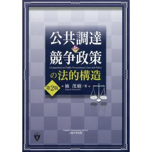 公共調達と競争政策の法的構造/楠茂樹｜boox