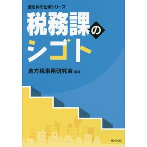 税務課のシゴト/地方税事務研究会