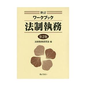 ワークブック法制執務/法制執務研究会｜boox