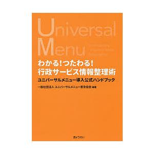 わかる!つたわる!行政サービス情報整理術 ユニバーサルメニュー導入公式ハンドブック/ユニバーサルメニュー普及協会｜boox