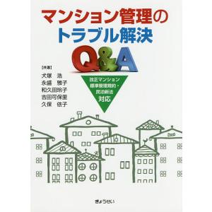 マンション管理のトラブル解決Q&A/犬塚浩/永盛雅子/和久田玲子｜boox