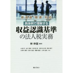 具体例で理解する収益認識基準の法人税実務 新通達“最速”対応/林仲宣/小島昇/谷口智紀｜boox