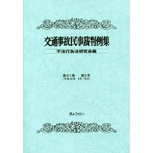 交通事故民事裁判例集 第51巻第5号/不法行為法研究会｜boox