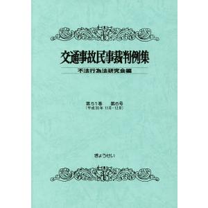 交通事故民事裁判例集 第51巻第6号/不法行為法研究会｜boox