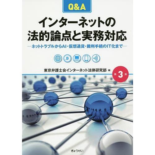 Q&amp;Aインターネットの法的論点と実務対応 ネットトラブルからAI・仮想通貨・裁判手続のIT化まで/東...