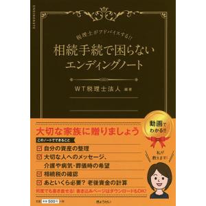 相続手続で困らないエンディングノート 税理士がアドバイスする/WT税理士法人