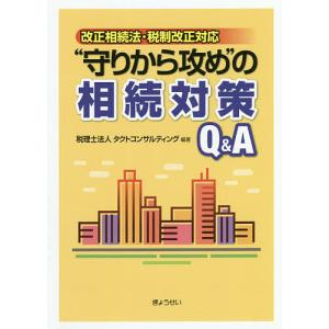 “守りから攻め”の相続対策Q&A/タクトコンサルティング｜boox