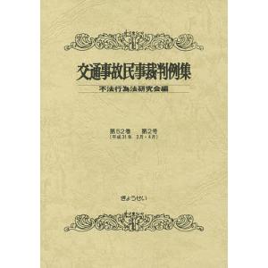 交通事故民事裁判例集 第52巻第2号/不法行為法研究会｜boox