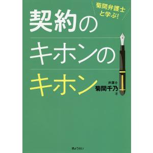 菊間弁護士と学ぶ!契約のキホンのキホン/菊間千乃｜boox