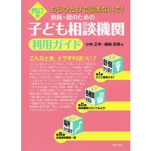 教師・親のための子ども相談機関利用ガイド もうひとりで悩まないで!/小林正幸/嶋崎政男｜boox