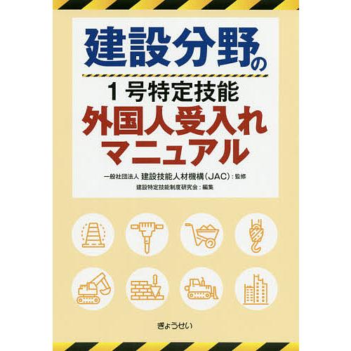 建設分野の1号特定技能外国人受入れマニュアル/建設技能人材機構/建設特定技能制度研究会