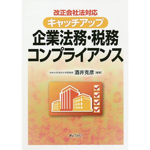 キャッチアップ企業法務・税務コンプライアンス 改正会社法対応/酒井克彦