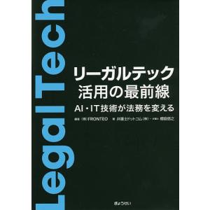 リーガルテック活用の最前線 AI・IT技術が法務を変える/FRONTEO/弁護士ドットコム（株）/櫻庭信之｜boox