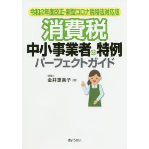 消費税中小事業者の特例パーフェクトガイド 令和2年度改正・新型コロナ税特法対応版/金井恵美子｜boox