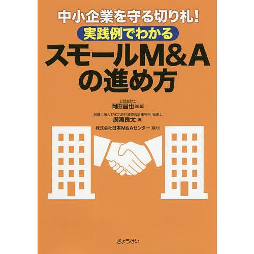 中小企業を守る切り札!実践例でわかるスモールM&amp;Aの進め方/岡田昌也/廣瀬良太