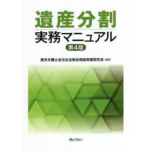 遺産分割実務マニュアル/東京弁護士会法友全期会相続実務研究会