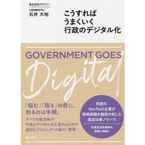 こうすればうまくいく行政のデジタル化/石井大地