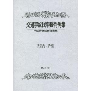 交通事故民事裁判例集 第53巻第4号/不法行為法研究会｜boox