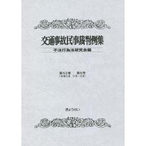 交通事故民事裁判例集 第53巻第6号/不法行為法研究会｜boox