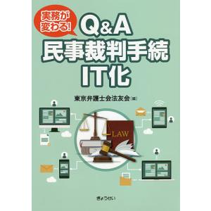 実務が変わる!Q&A民事裁判手続IT化/東京弁護士会法友会｜boox