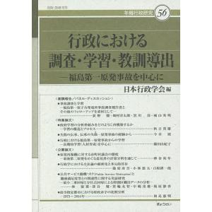 行政における調査・学習・教訓導出 福島第一原発事故を中心に/日本行政学会｜boox