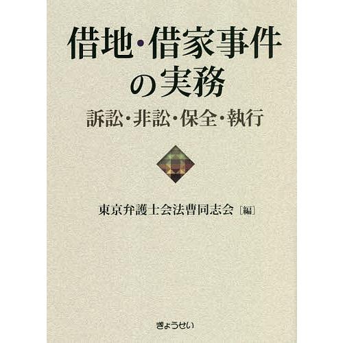 借地・借家事件の実務 訴訟・非訟・保全・執行/東京弁護士会法曹同志会