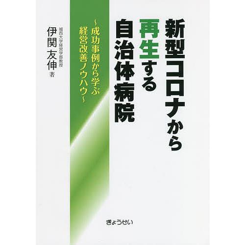 新型コロナから再生する自治体病院 成功事例から学ぶ経営改善ノウハウ/伊関友伸