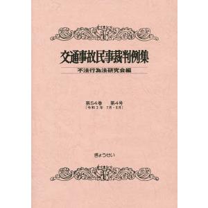 交通事故民事裁判例集 第54巻第4号/不法行為法研究会｜boox