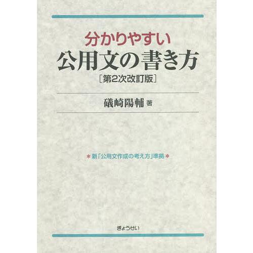分かりやすい公用文の書き方/礒崎陽輔