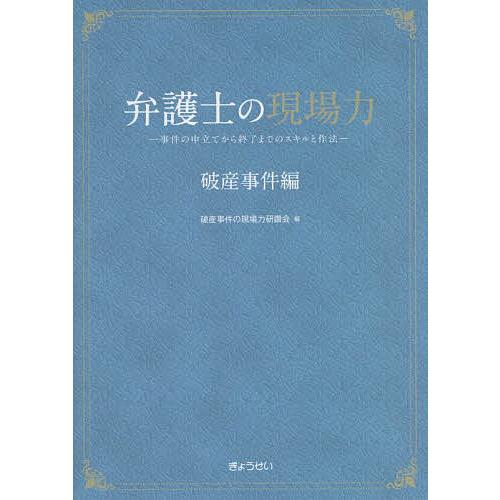 弁護士の現場力 破産事件編